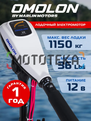 Лодочный электромотор OMOLON (Омолон) TRM - 36L
